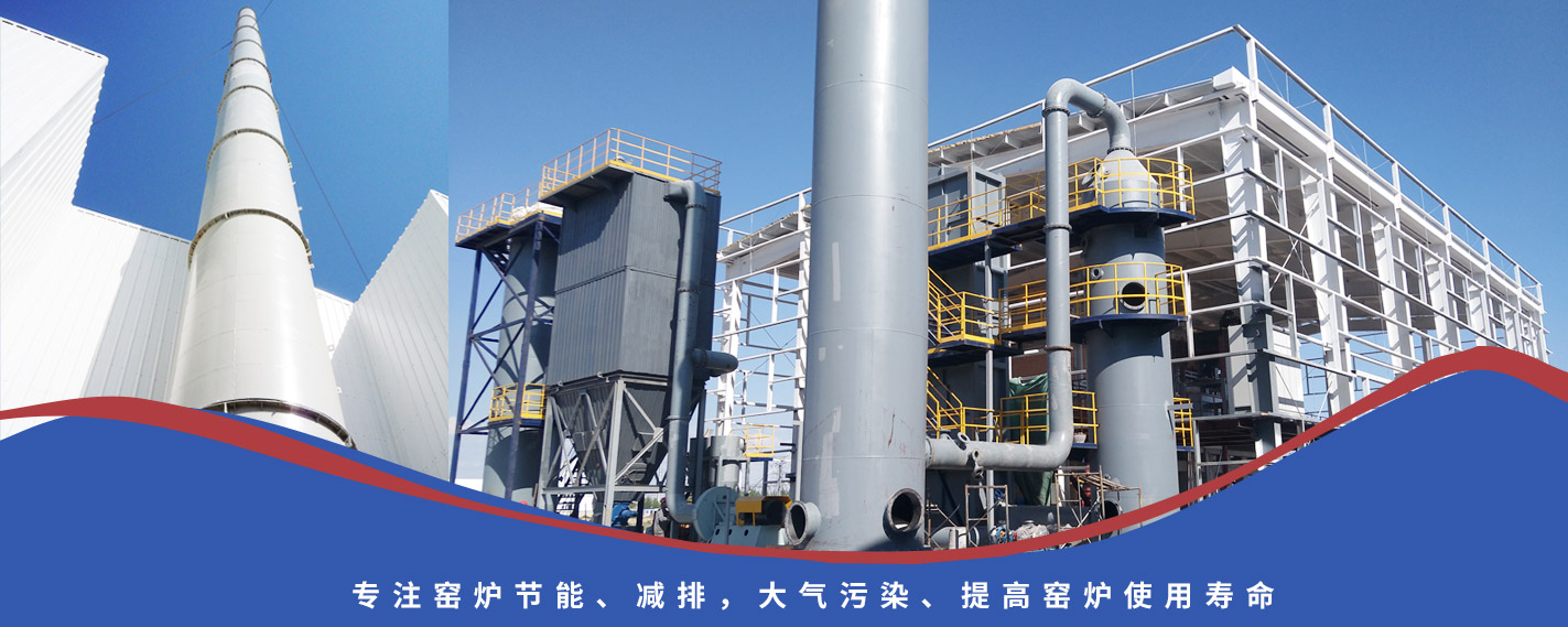 專注窯爐節能、減排，大氣污染、提高窯爐使用壽命